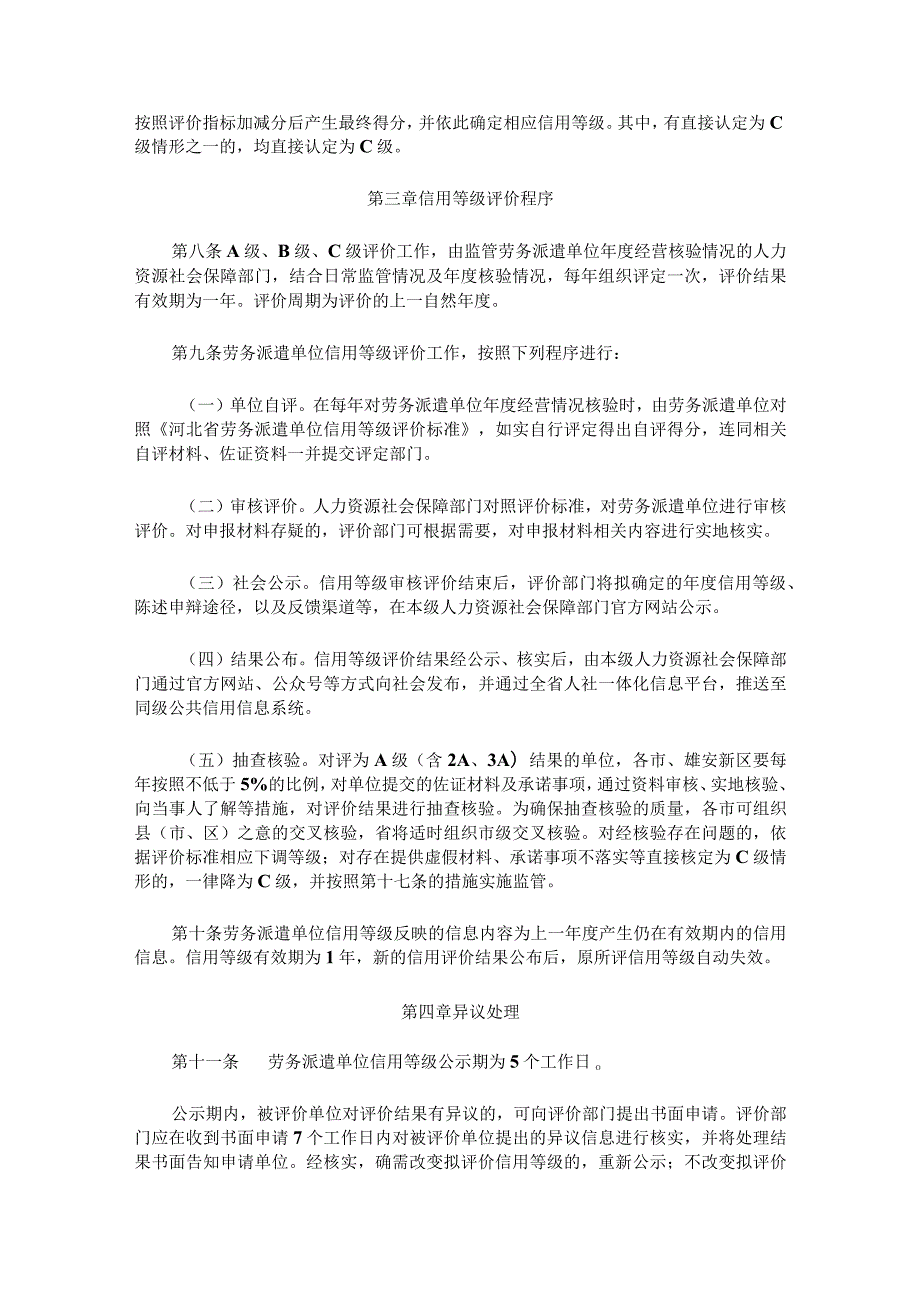 河北省劳务派遣单位信用评价暂行办法-全文及评价标准.docx_第2页