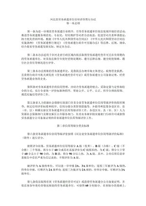 河北省劳务派遣单位信用评价暂行办法-全文及评价标准.docx