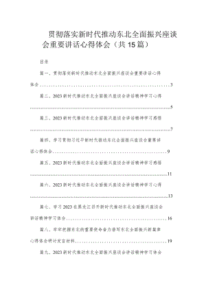 贯彻落实新时代推动东北全面振兴座谈会重要讲话心得体会（共15篇）.docx