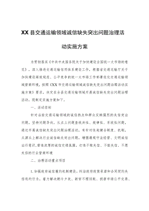 XX县交通运输领域诚信缺失突出问题治理活动实施方案.docx