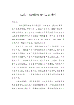 法院干部政绩观研讨发言材料.docx