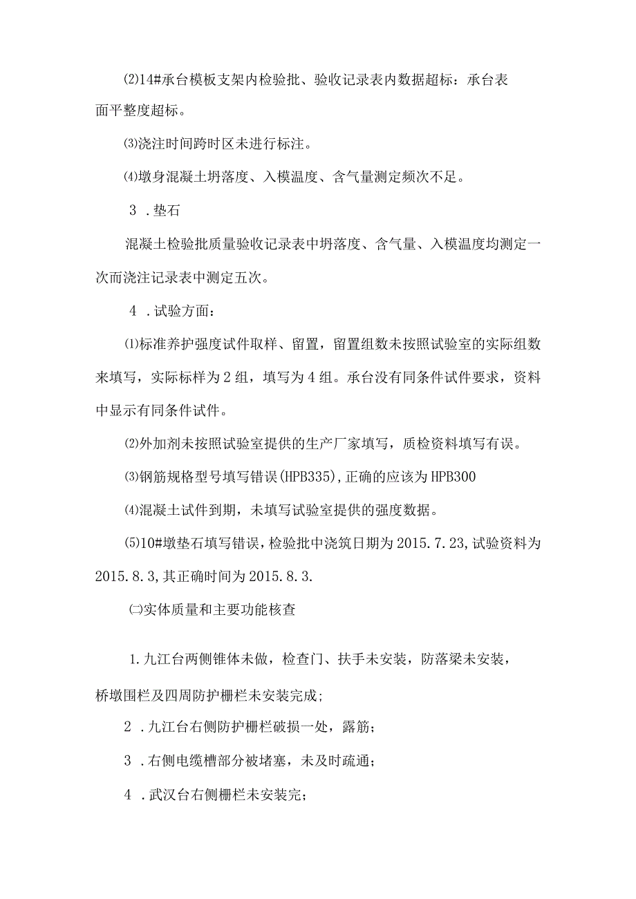 7石应高特大桥质量评估意见.docx_第3页