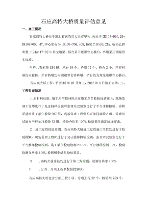 7石应高特大桥质量评估意见.docx