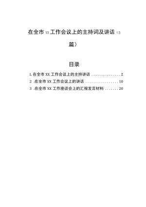 在全市工作会议上的主持词及讲话（3篇）.docx