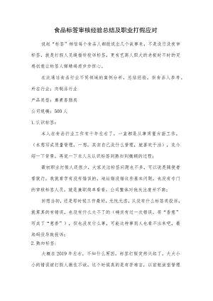 食品标签审核经验总结及职业打假应对.docx