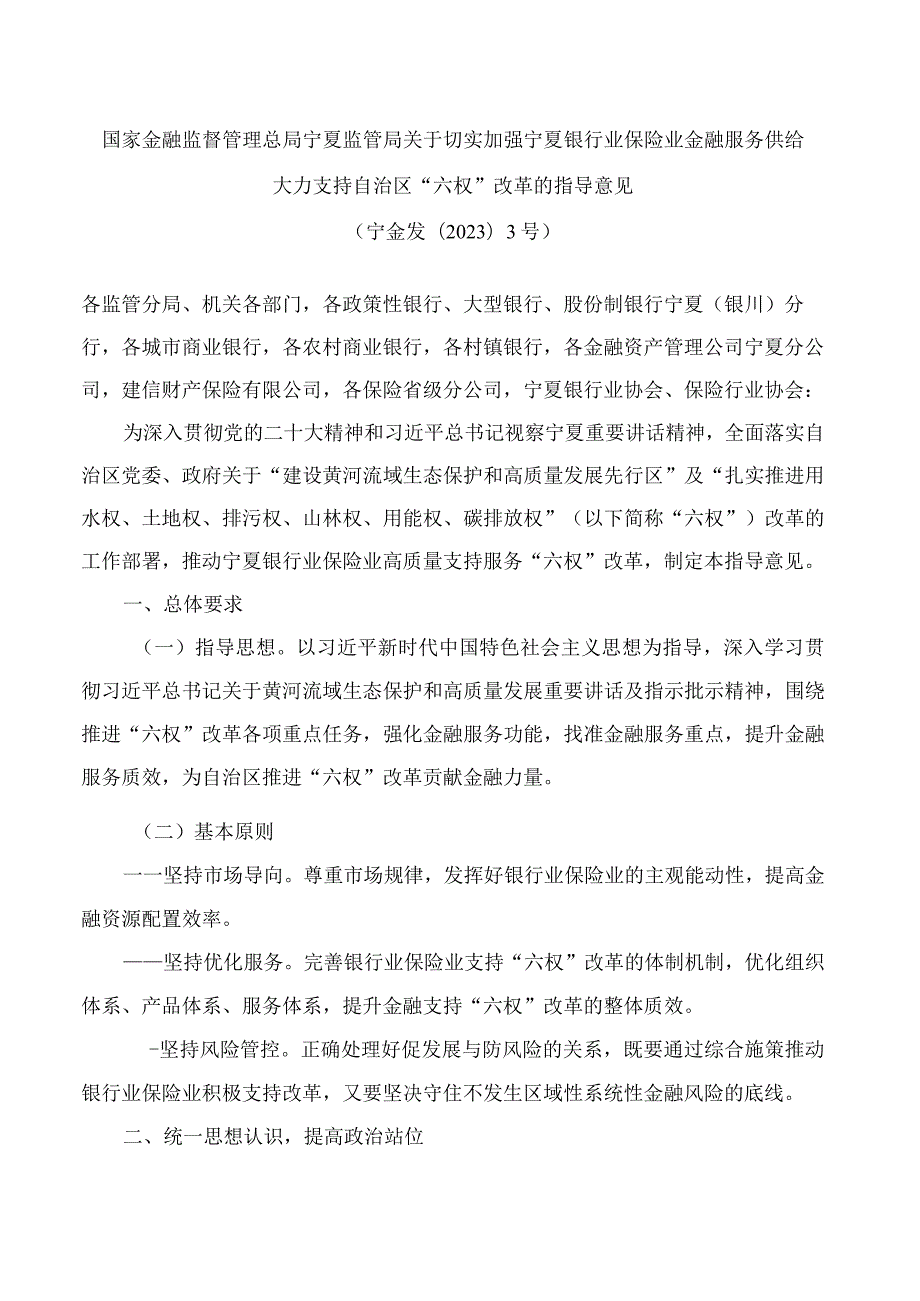 国家金融监督管理总局宁夏监管局关于切实加强宁夏银行业保险业金融服务供给大力支持自治区“六权”改革的指导意见.docx_第1页