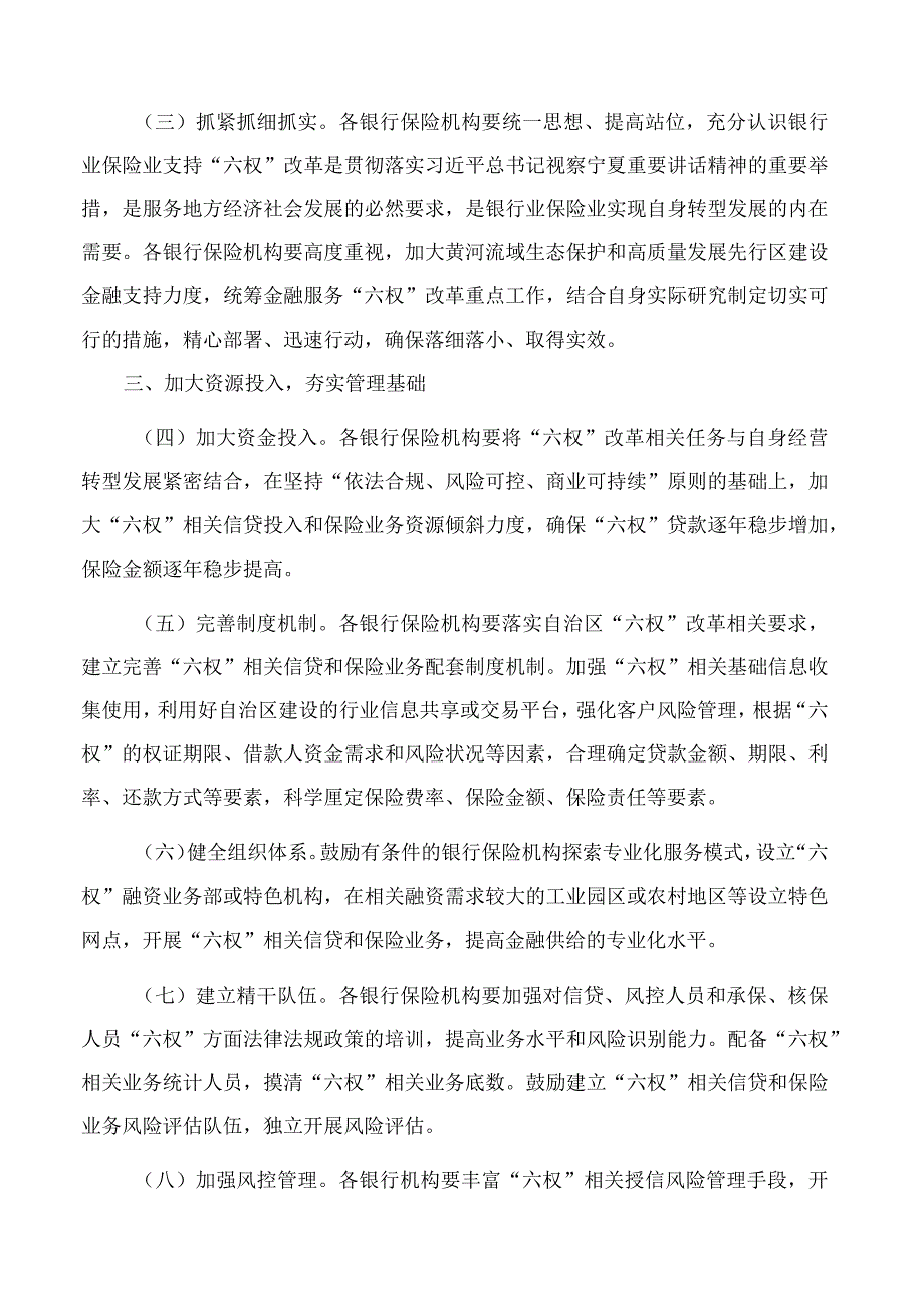 国家金融监督管理总局宁夏监管局关于切实加强宁夏银行业保险业金融服务供给大力支持自治区“六权”改革的指导意见.docx_第2页