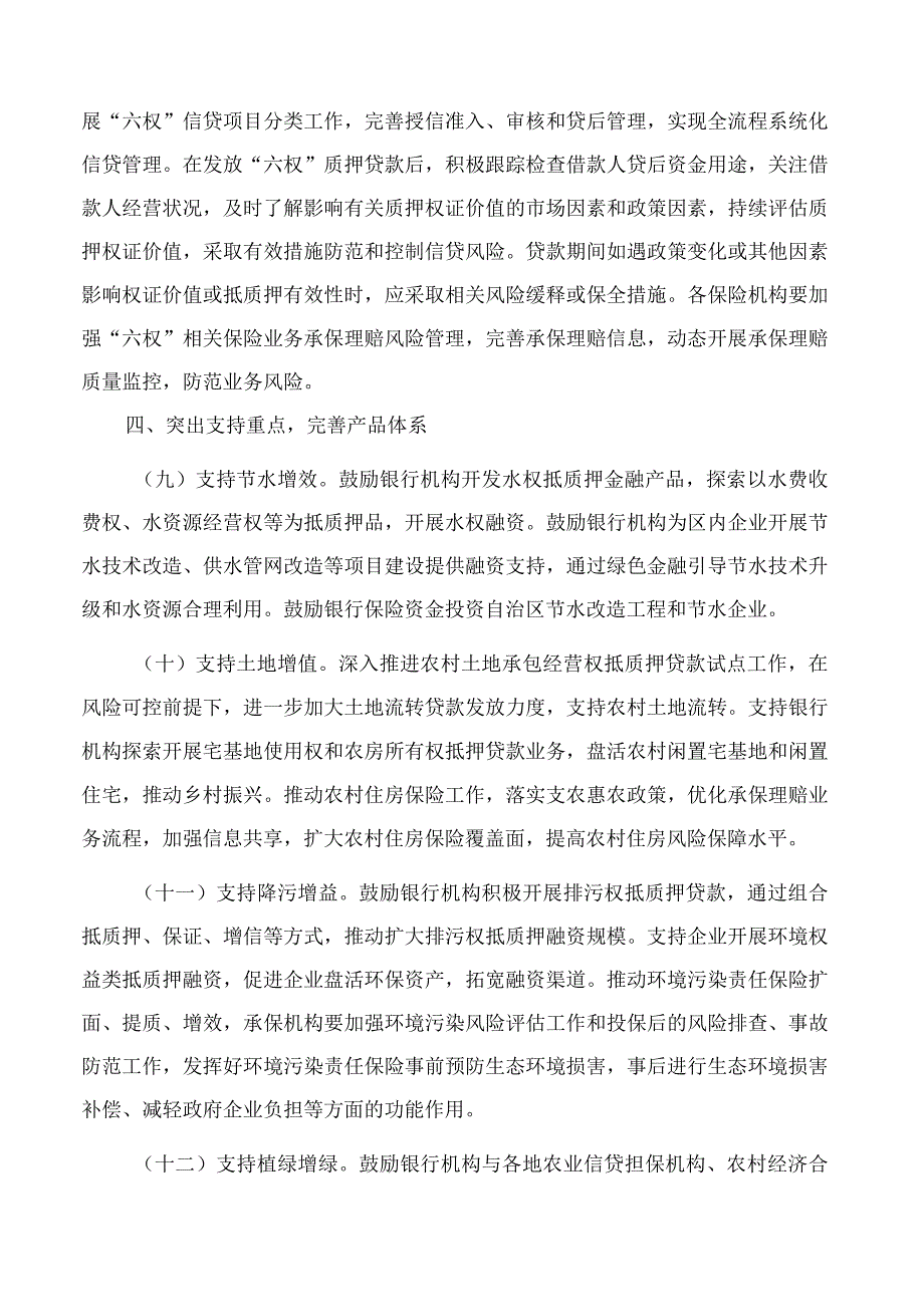 国家金融监督管理总局宁夏监管局关于切实加强宁夏银行业保险业金融服务供给大力支持自治区“六权”改革的指导意见.docx_第3页