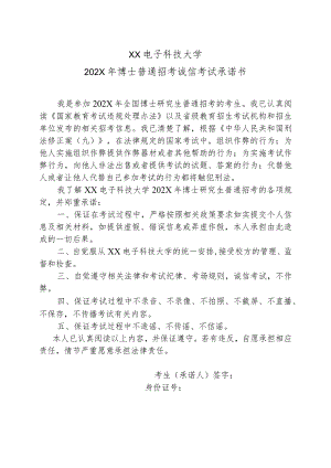 XX电子科技大学202X年博士普通招考诚信考试承诺书.docx