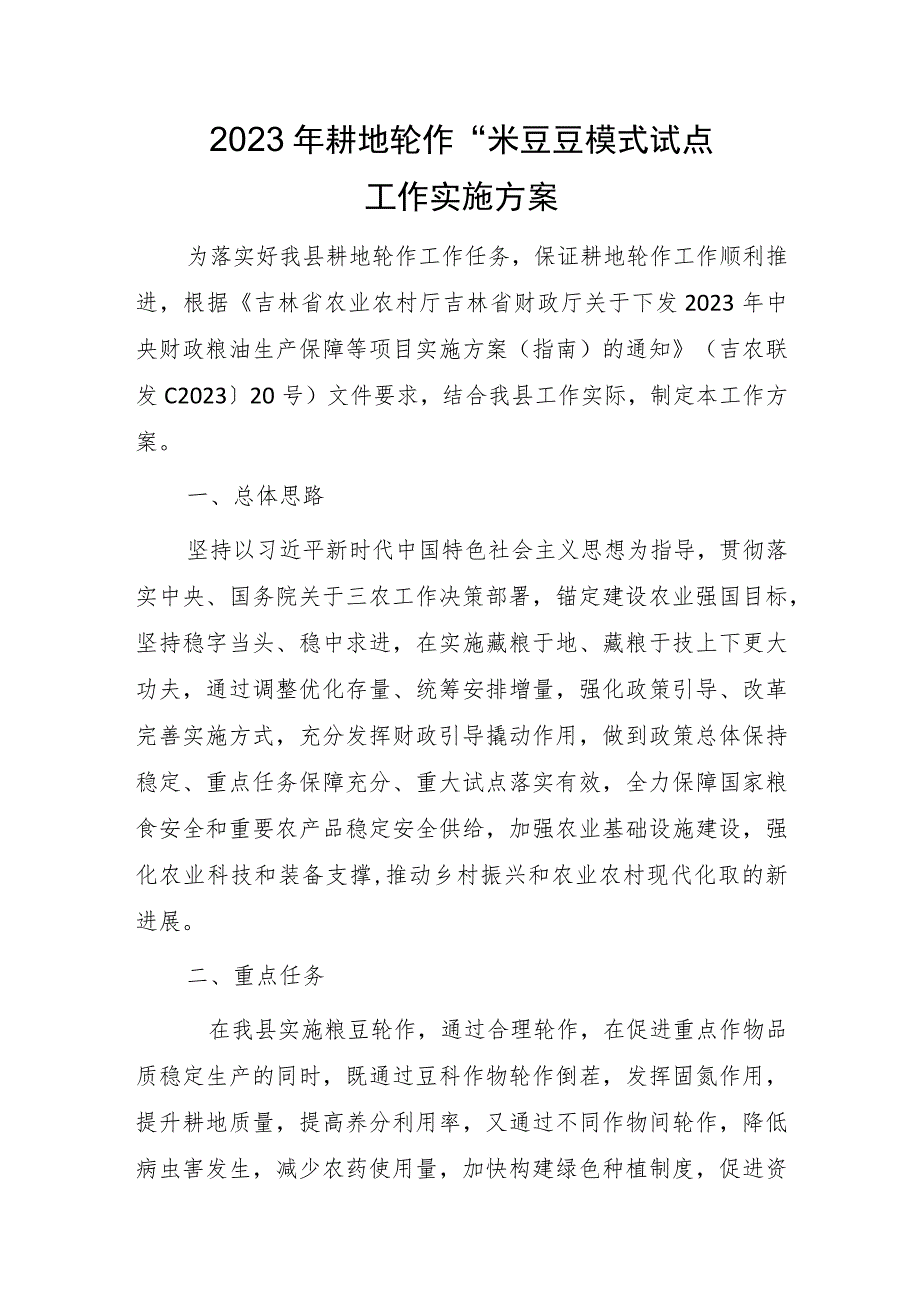 2023年耕地轮作“米豆豆”模式试点工作实施方案.docx_第1页