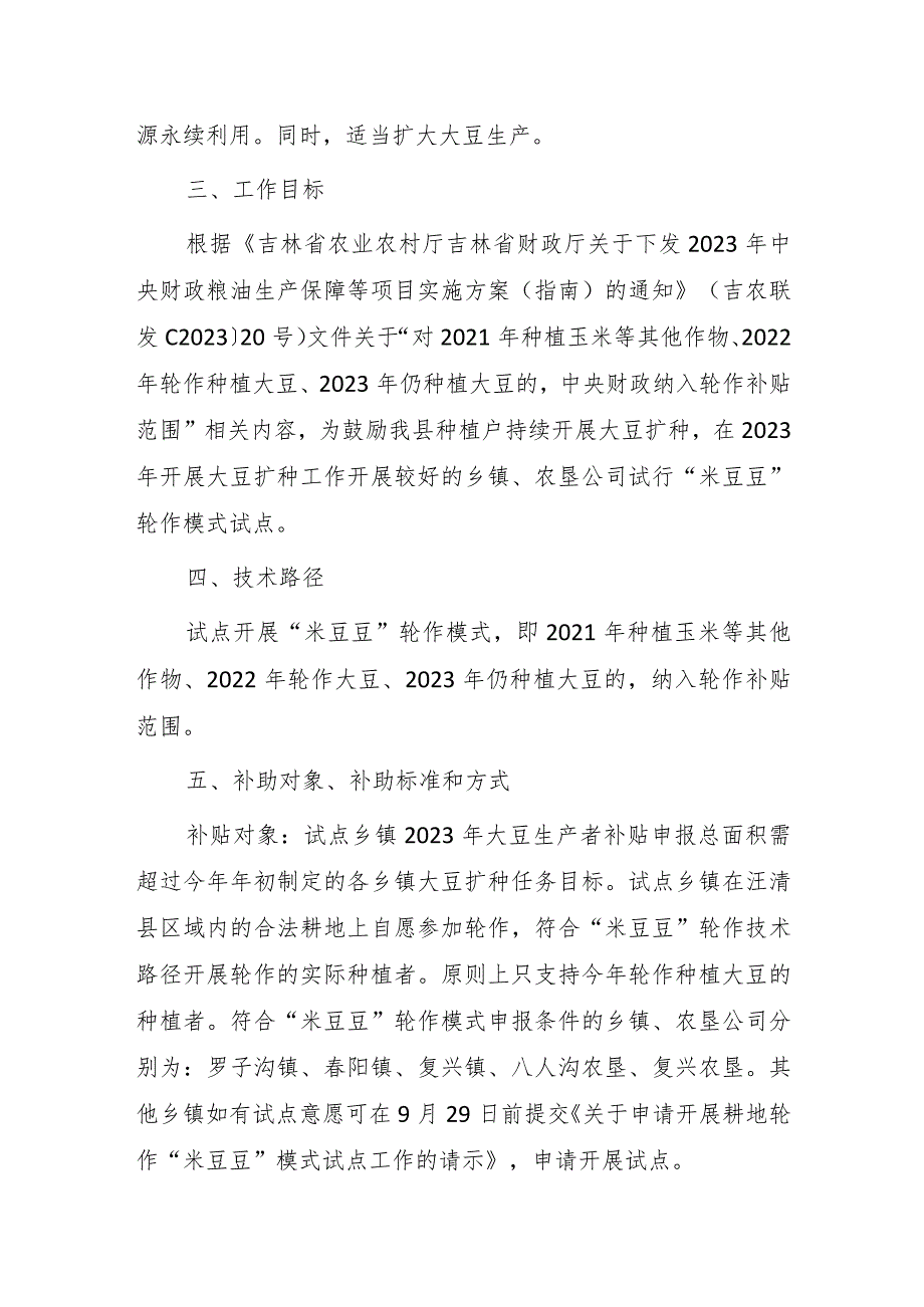 2023年耕地轮作“米豆豆”模式试点工作实施方案.docx_第2页