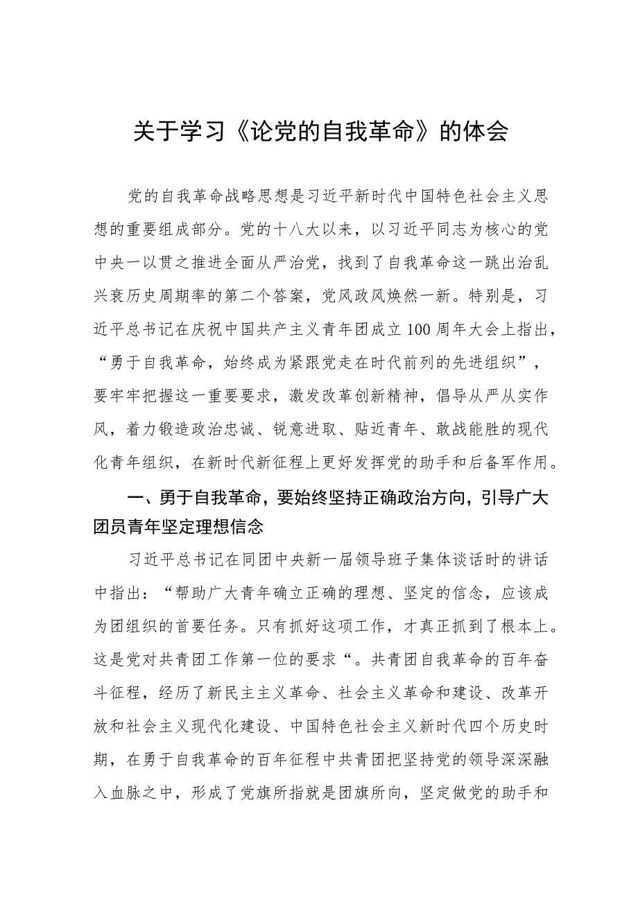 六篇论党的自我革命的读后感例文.docx_第1页