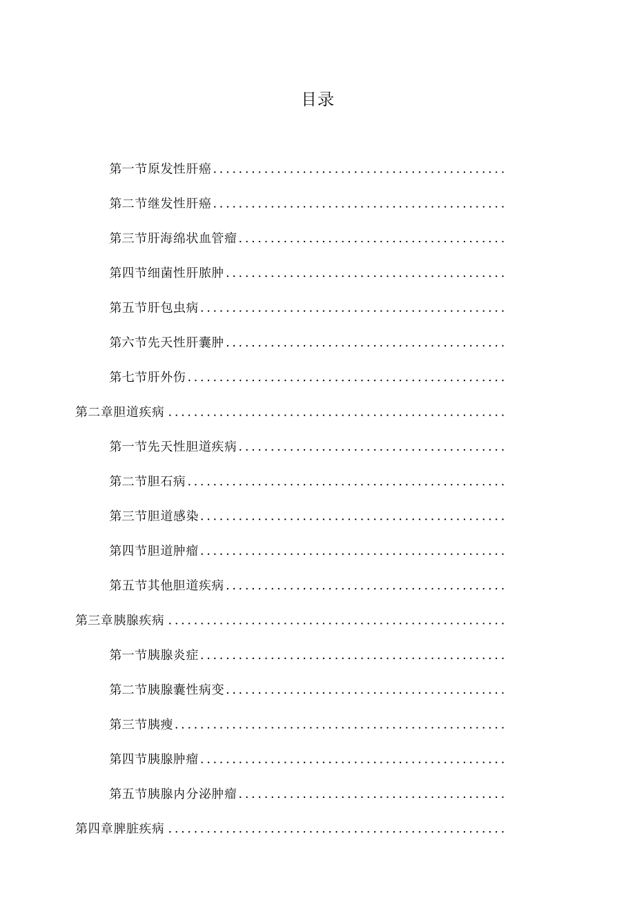 肝胆外科诊疗指南.docx_第1页