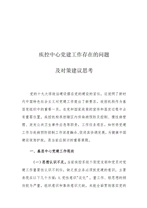 疾控中心党建工作存在的问题及对策建议思考.docx