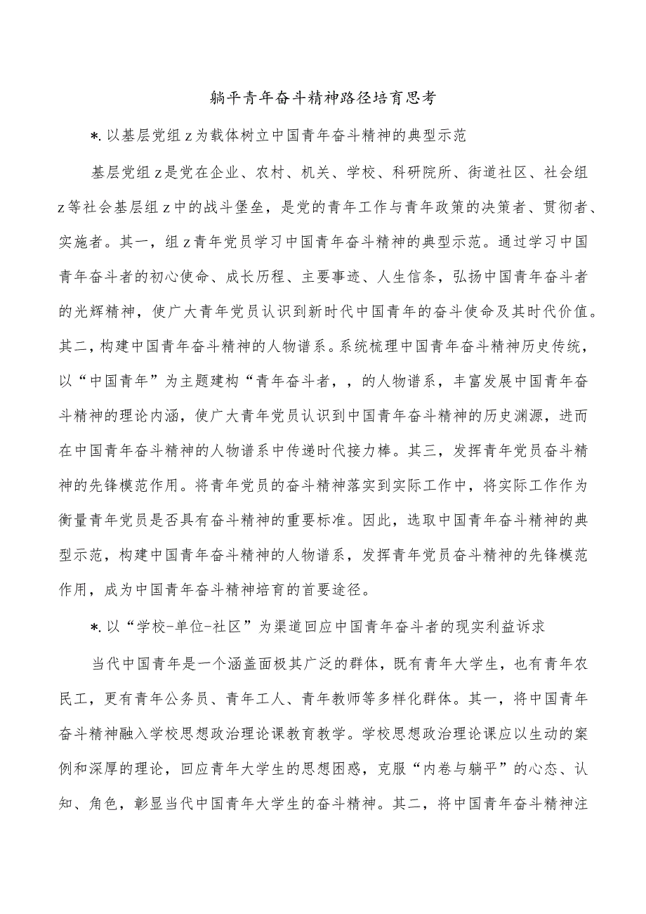 躺平青年奋斗精神路径培育思考.docx_第1页