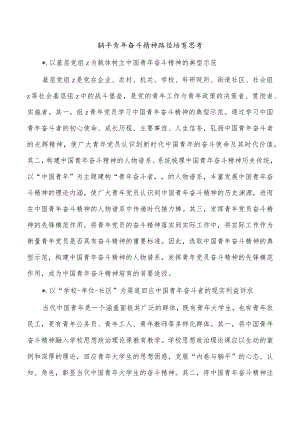 躺平青年奋斗精神路径培育思考.docx