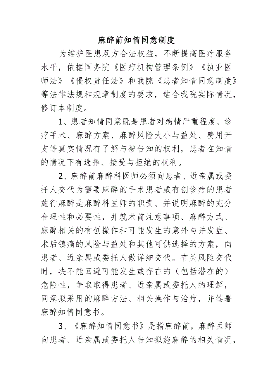 麻醉前知情同意制度.docx_第1页