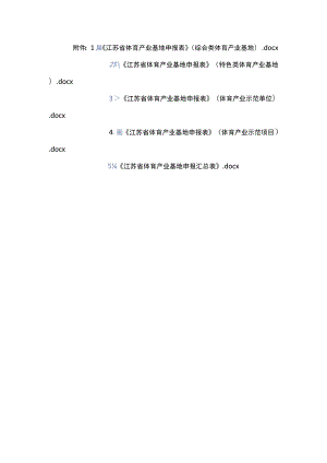 《江苏省体育产业基地申报表》.docx