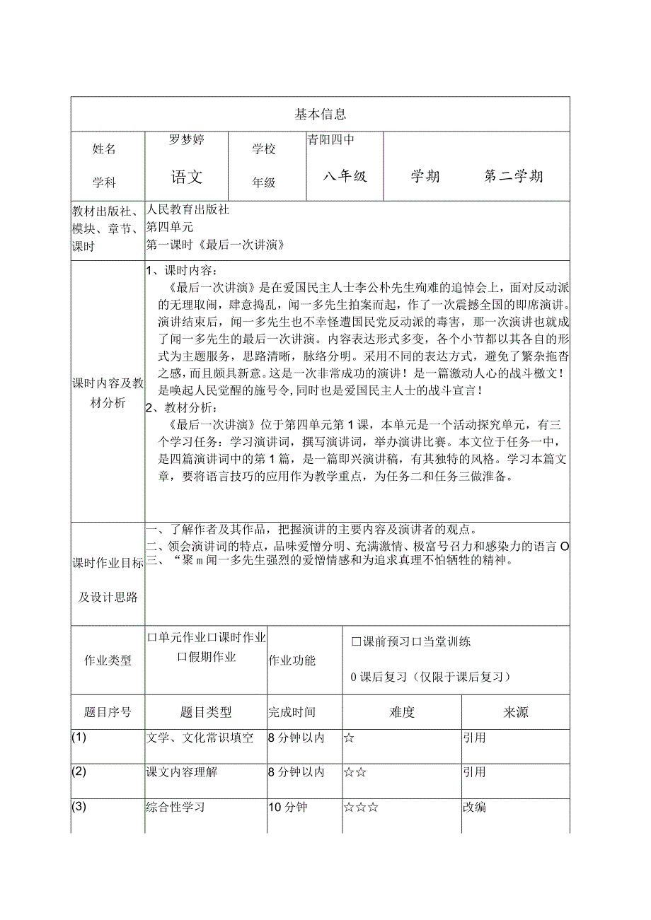 部编版八年级下册第四单元作业设计《最后一次讲演》.docx_第3页