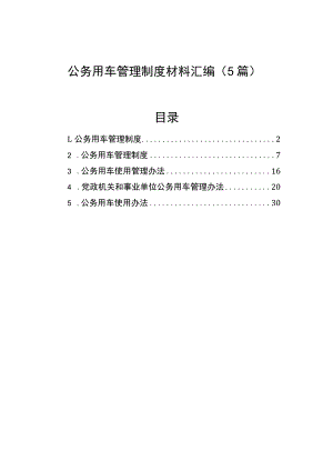 公务用车管理制度材料汇编（5篇）.docx