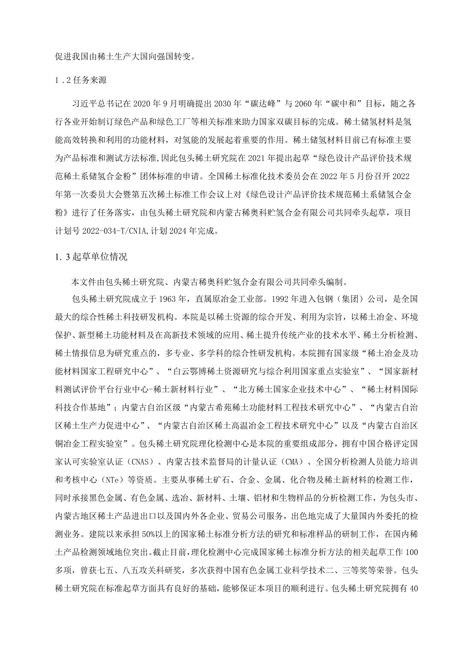 TCNIA-绿色设计产品评价技术规范-稀土系储氢合金粉编制说明.docx_第3页