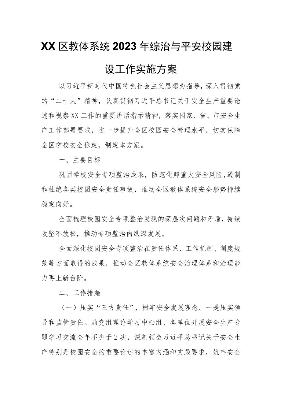 XX区教体系统2023年综治与平安校园建设工作实施方案.docx_第1页