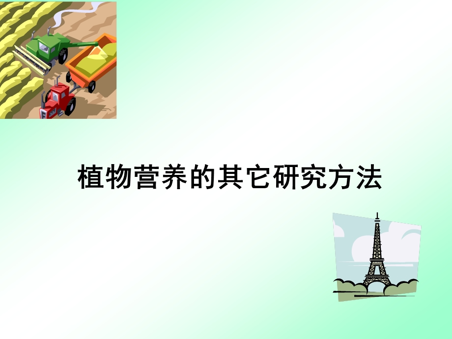 植物营养的其它研究方法PPT课件.ppt_第1页