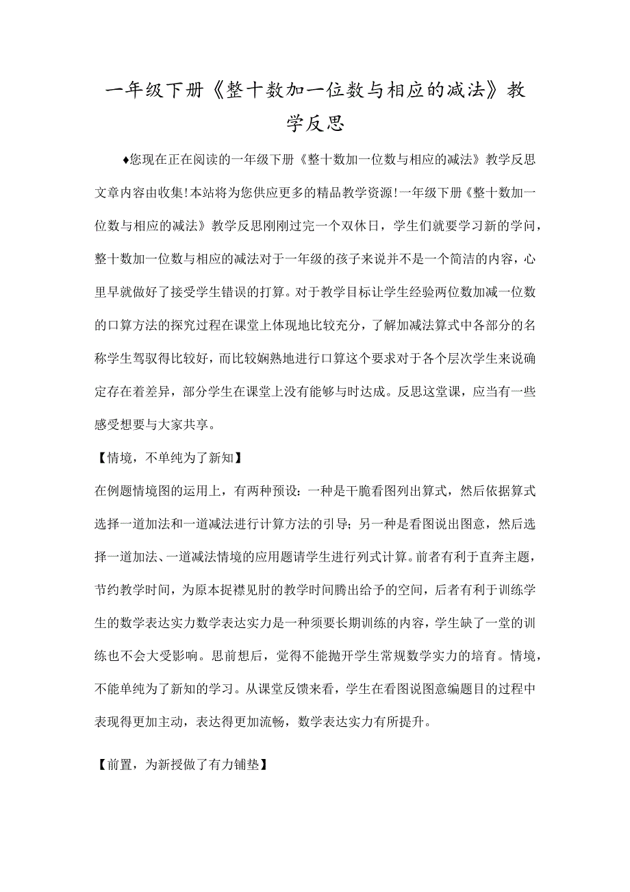 一年级下册整十数加一位数及相应的减法教学反思.docx_第1页