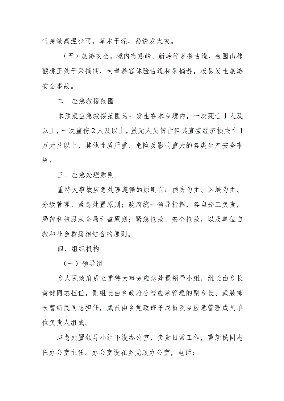 国庆假期安全应急预案10.docx_第2页