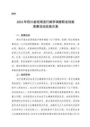 2023年四川省现场流行病学调查职业技能竞赛活动实施方案.docx