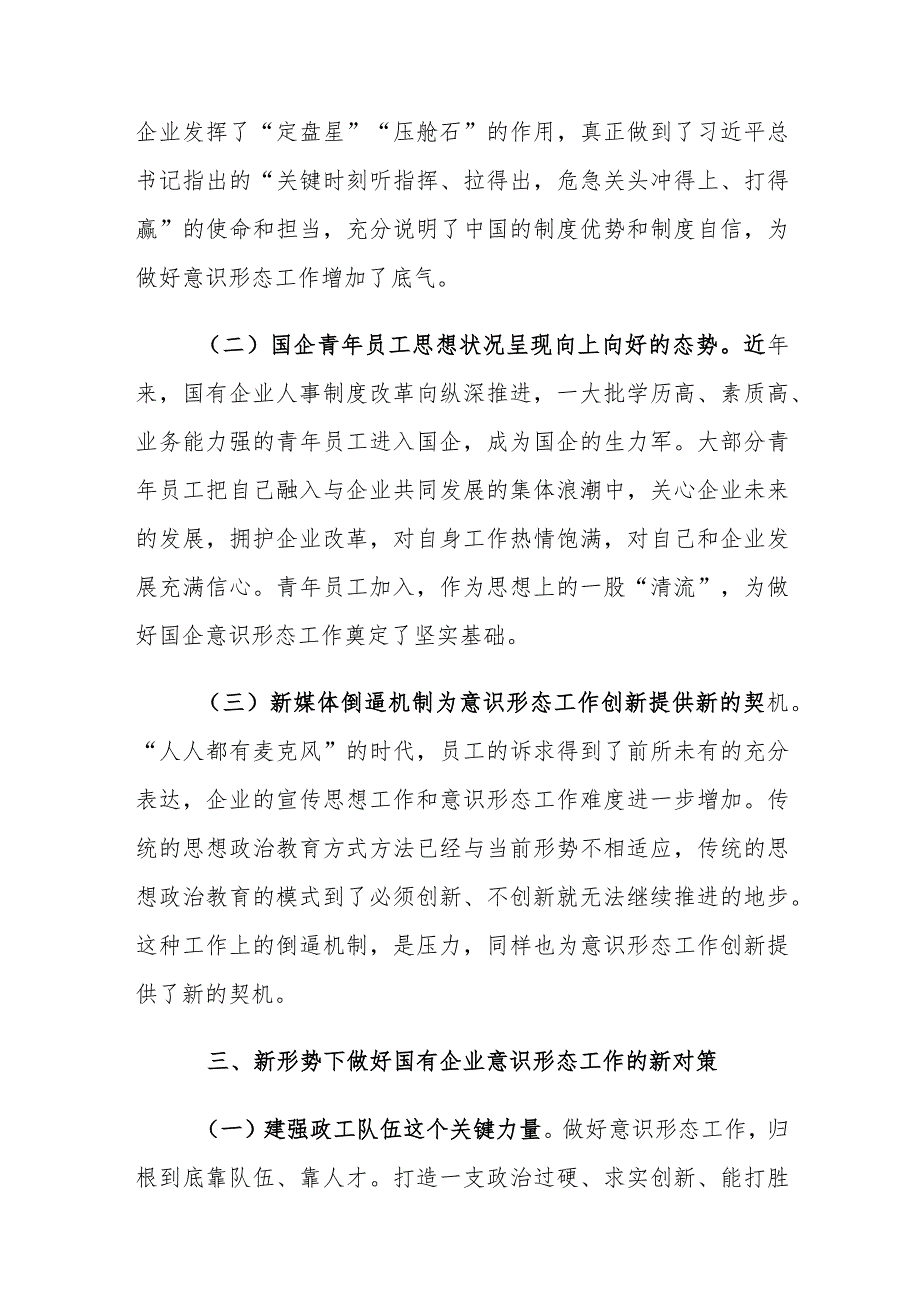 新形势下做好国有企业意识形态工作的对策建议探讨.docx_第3页