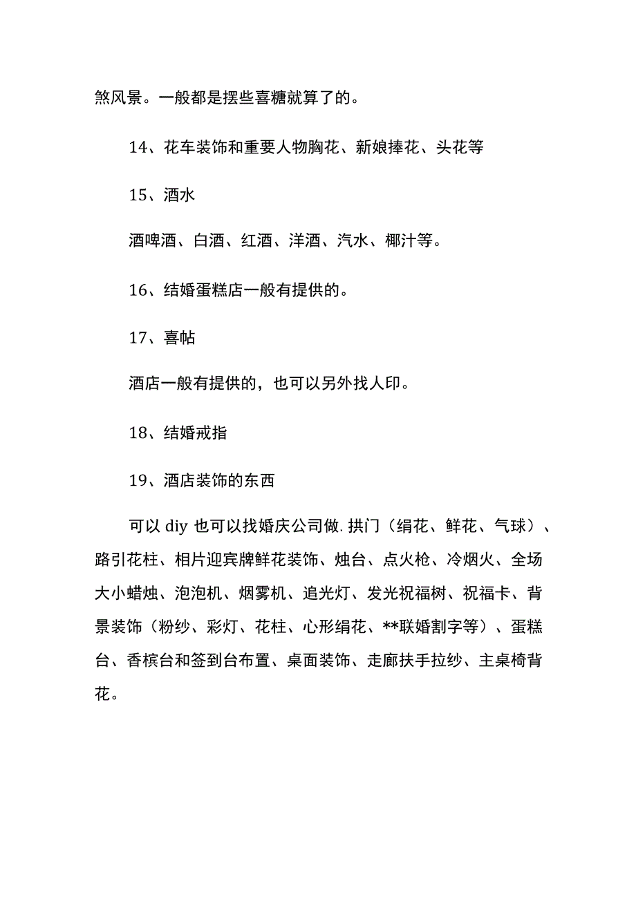 婚庆礼仪的需用物品清单.docx_第3页