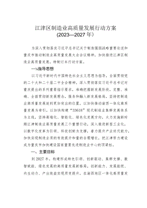 江津区制造业高质量发展行动方案（2023—2027年）.docx