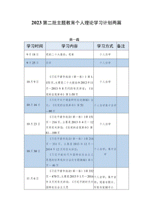 2023第二批主题教育个人理论学习计划两篇.docx