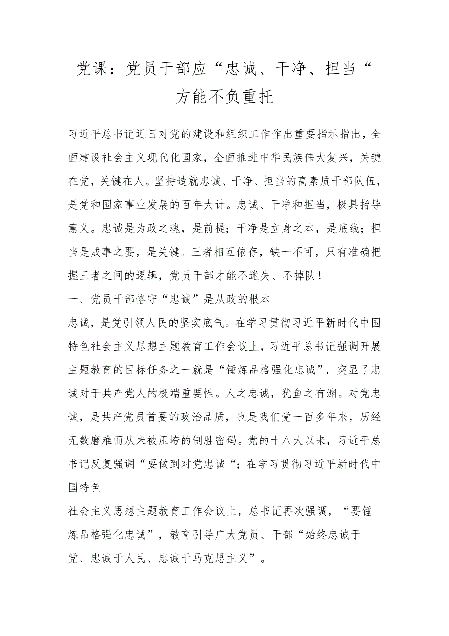 党课：党员干部应“忠诚、干净、担当”方能不负重托.docx_第1页