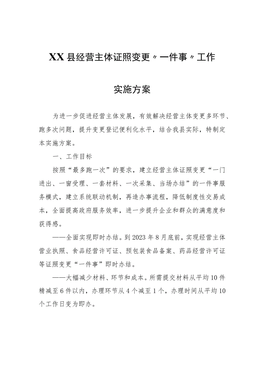 XX县经营主体证照变更“一件事”工作实施方案.docx_第1页