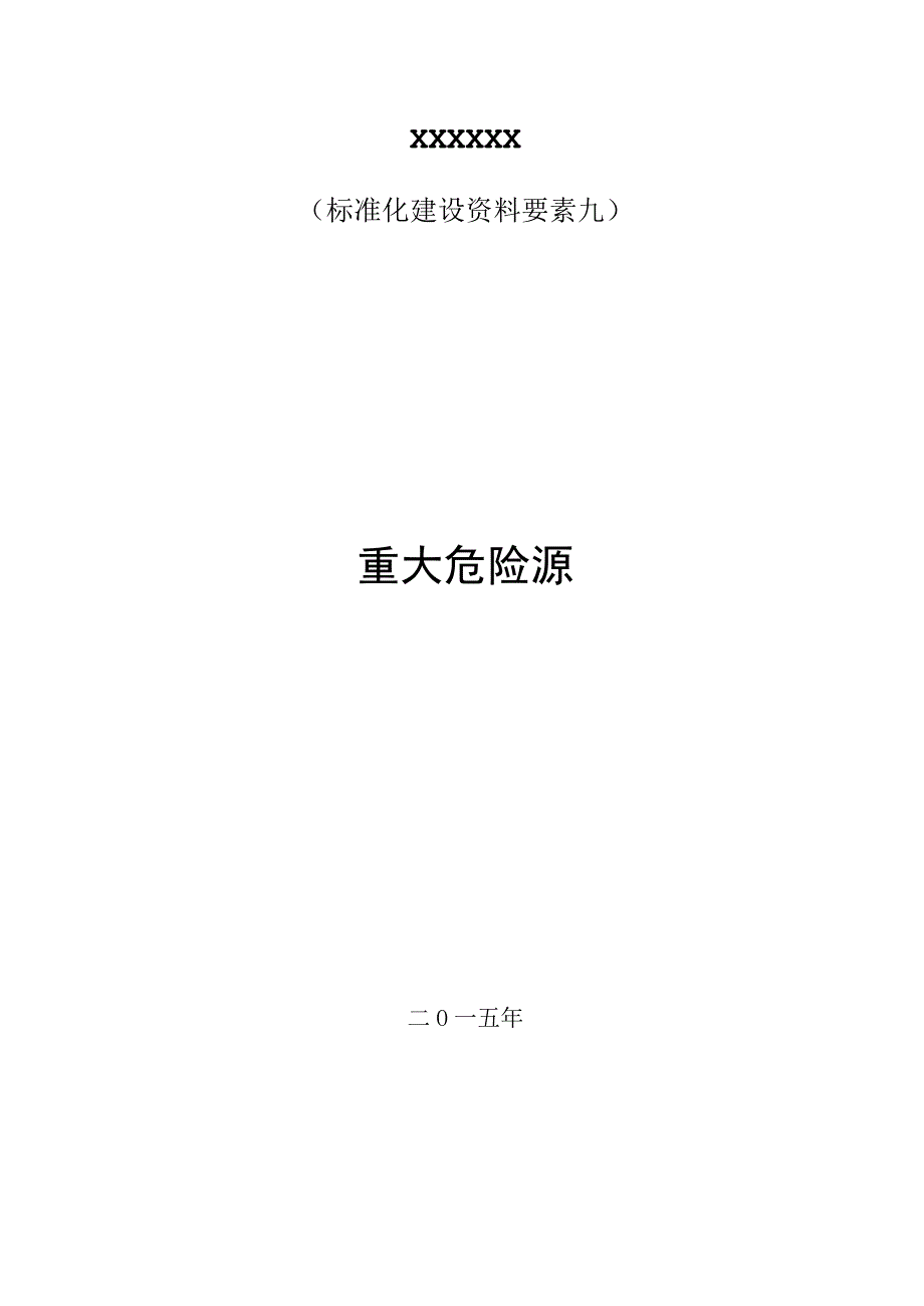 白酒生产企业标准化建设资料(要素9：重大危险源).docx_第1页