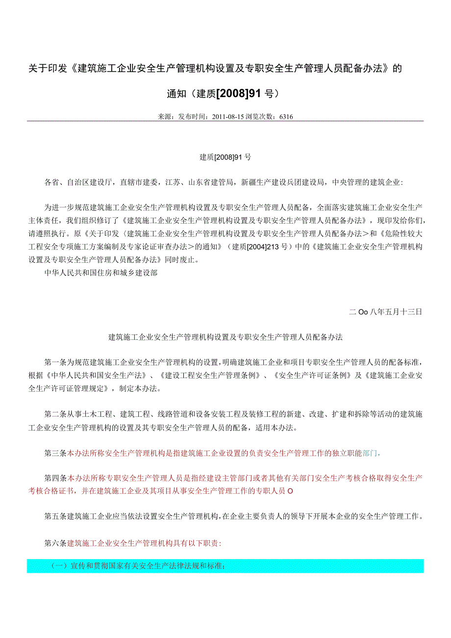 33.建筑施工企业安全生产管理机构设置及专职安全生产管理人员配备办法（建质〔2008〕91号）.docx_第1页