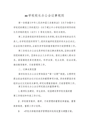 XX学校校长办公会议事规则.docx