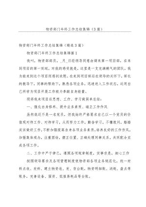 物资部门年终工作总结集锦（3篇）.docx