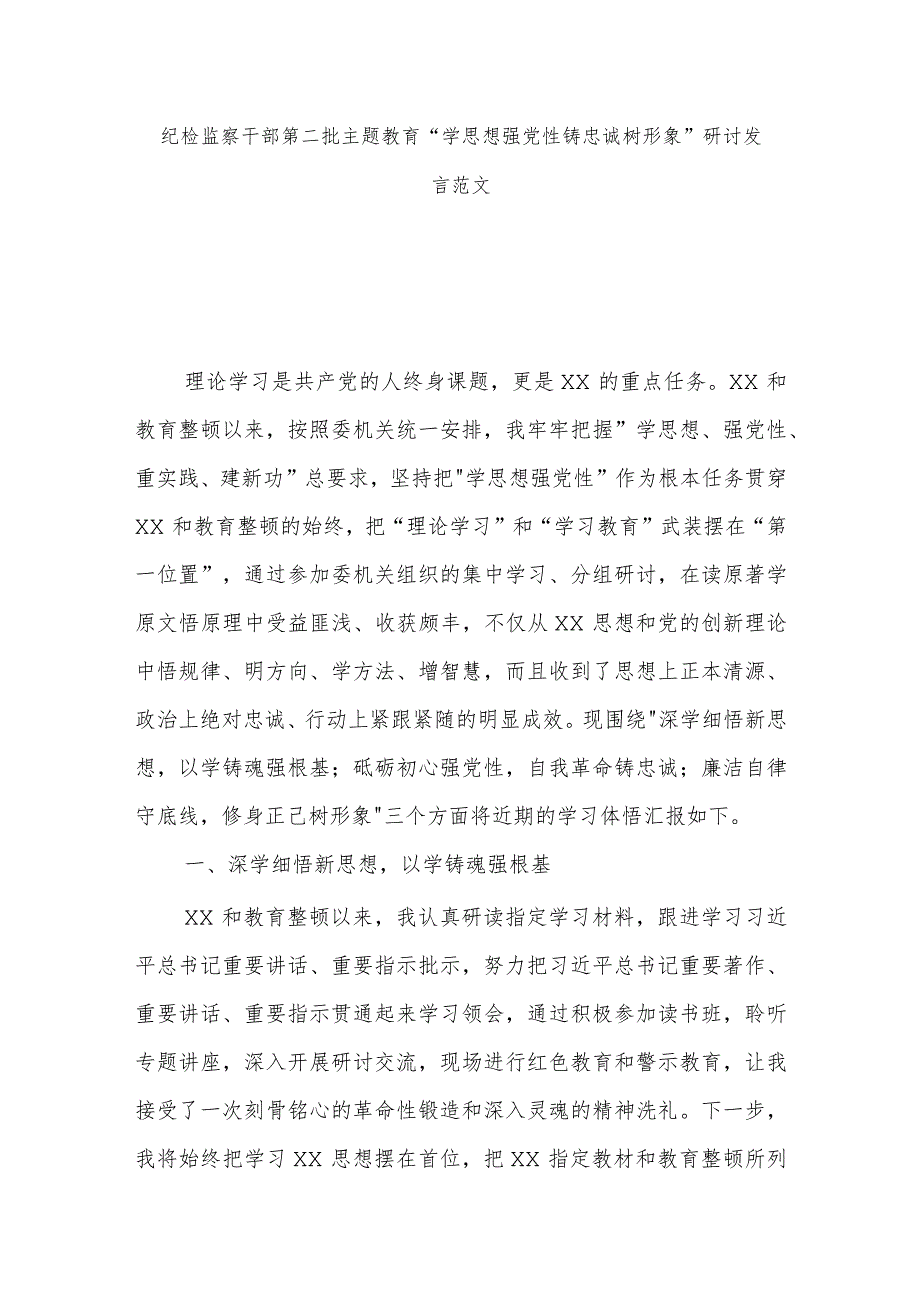 纪检监察干部第二批主题教育“学思想强党性铸忠诚树形象”研讨发言范文.docx_第1页