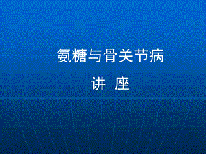 氨糖与骨关节病专家会销课件2.ppt