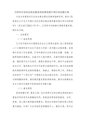 天津市行业协会商会服务高质量发展专项行动实施方案-全文及解读.docx