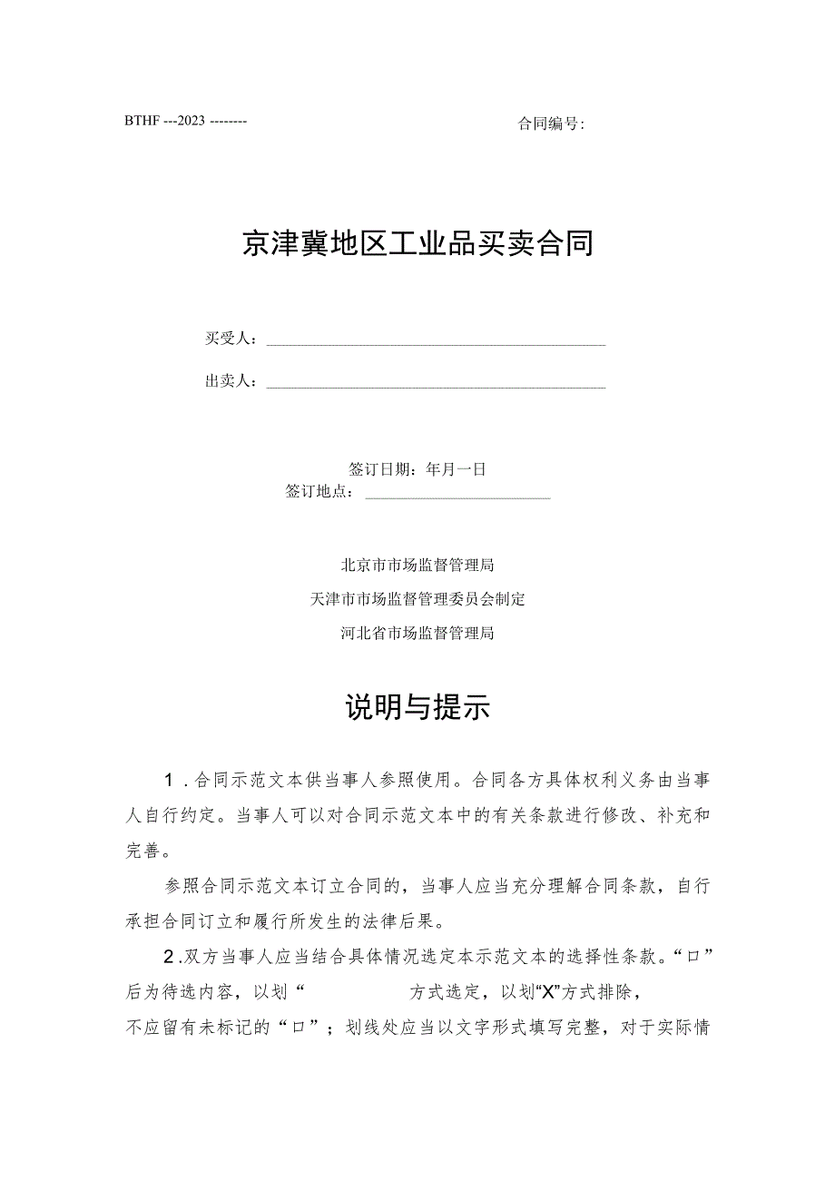 京津冀地区工业品买卖合同示范文本模板.docx_第1页