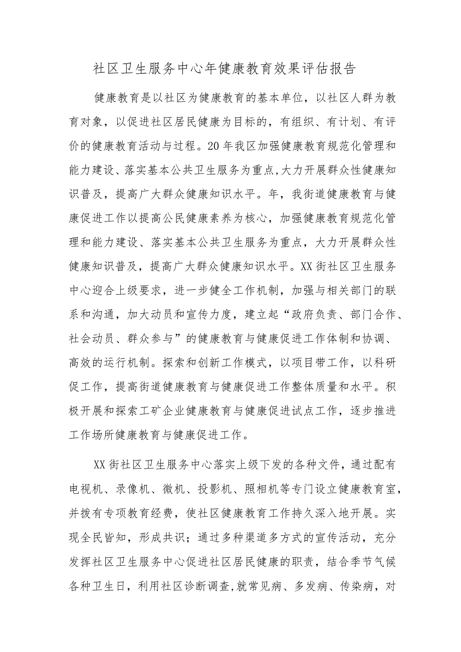 社区卫生服务中心年健康教育效果评估报告五篇.docx_第1页