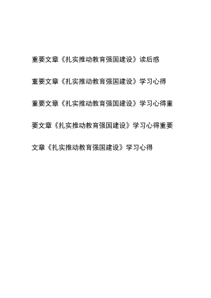 重要文章《扎实推动教育强国建设》读后感学习心得共5篇.docx