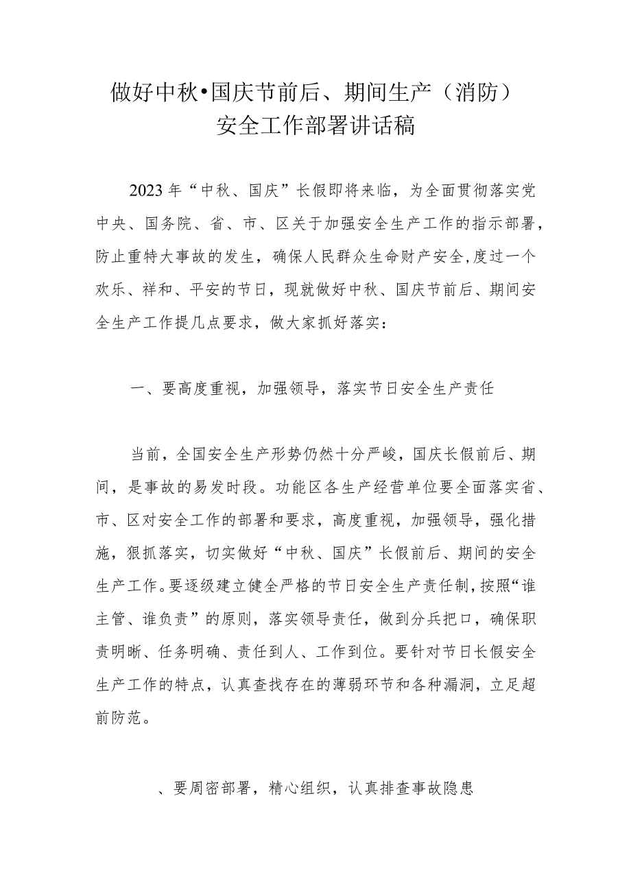 做好中秋·国庆节前后、期间生产（消防）安全工作部署讲话稿.docx_第1页