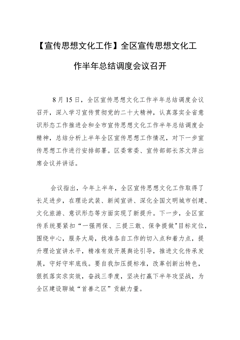 【宣传思想文化工作】全区宣传思想文化工作半年总结调度会议召开.docx_第1页