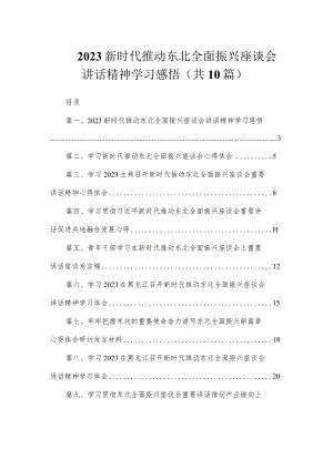 2023新时代推动东北全面振兴座谈会讲话精神学习感悟（共10篇）.docx