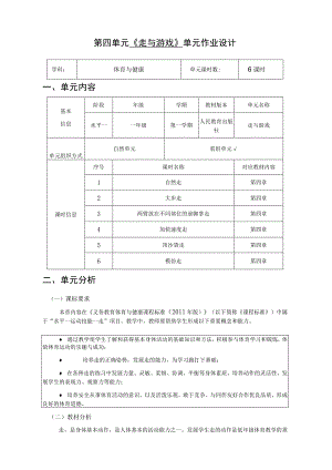 《走与游戏》 单元作业设计.docx